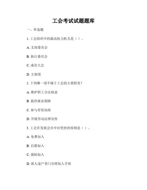 工会考试试题题库