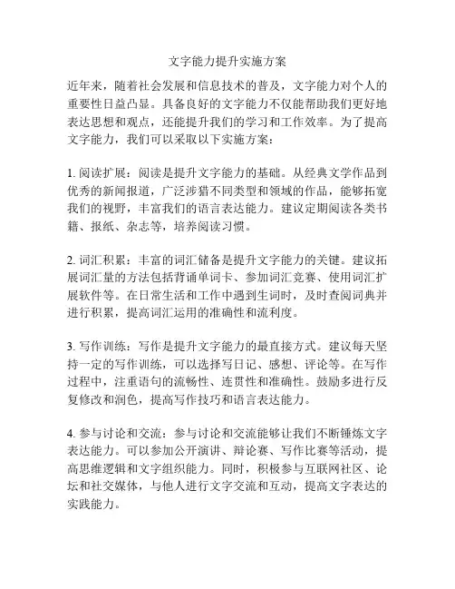 文字能力提升实施方案