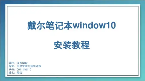 window10 安装教程.pptx