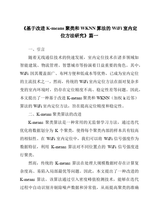 《基于改进K-means聚类和WKNN算法的WiFi室内定位方法研究》范文
