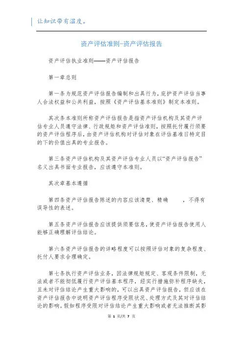 资产评估准则-资产评估报告