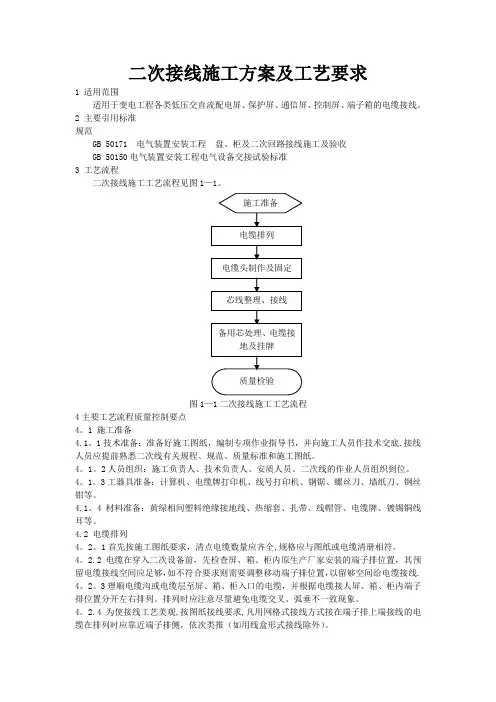 二次接线施工方案