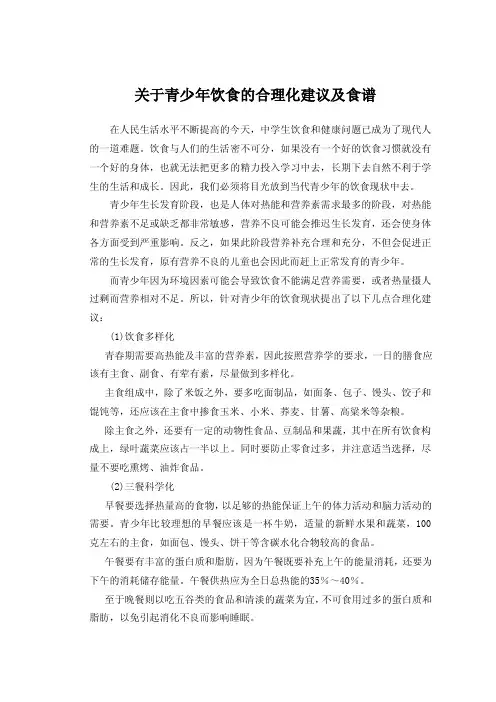 关于青少年饮食的合理化建议及食谱