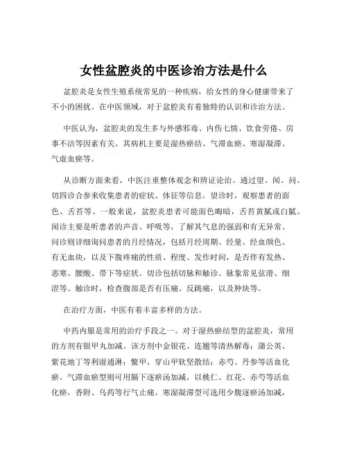 女性盆腔炎的中医诊治方法是什么