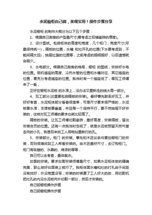 水泥橱柜自己砌，美观实用！操作步骤分享