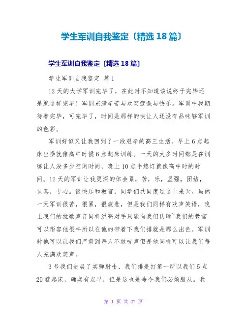学生军训自我鉴定(精选18篇)