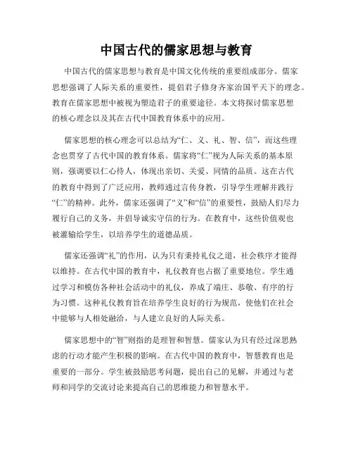 中国古代的儒家思想与教育
