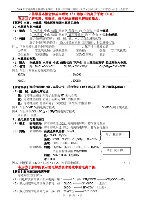 2014高三化学考试说明全解全析2(5)溶液中的离子平衡