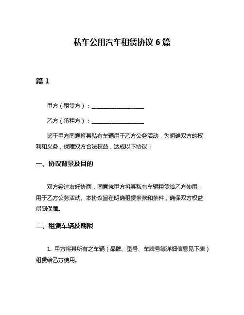 私车公用汽车租赁协议6篇
