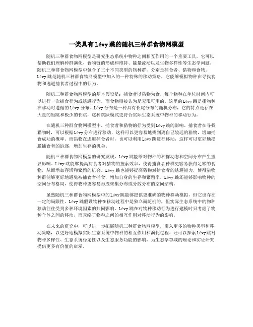 一类具有Lévy跳的随机三种群食物网模型