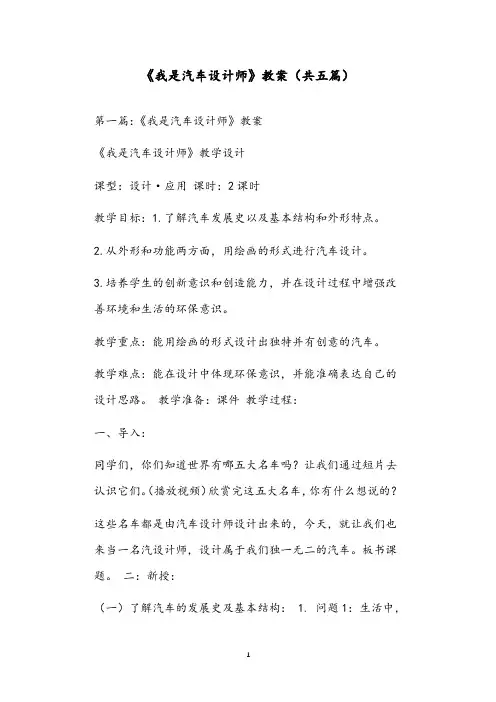 《我是汽车设计师》教案(共五篇)