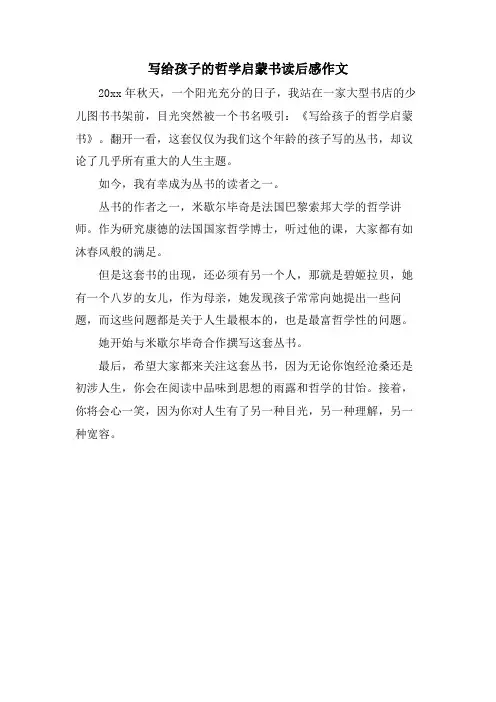 写给孩子的哲学启蒙书读后感作文