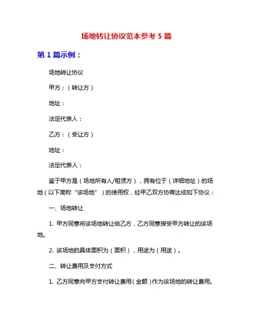 场地转让协议范本参考5篇
