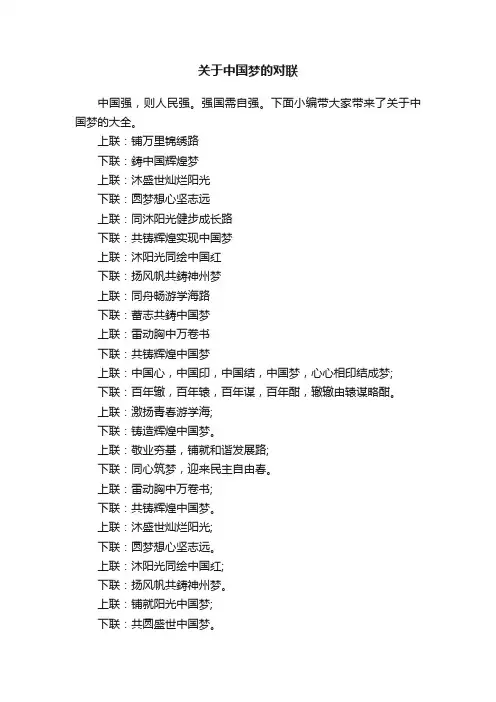 关于中国梦的对联
