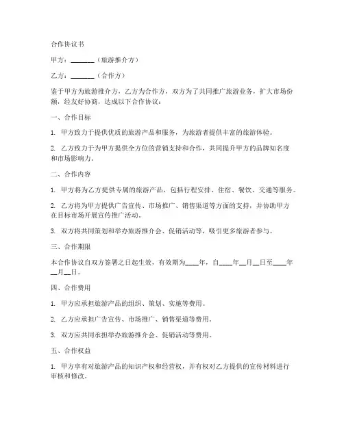旅游推介会合作协议书模板