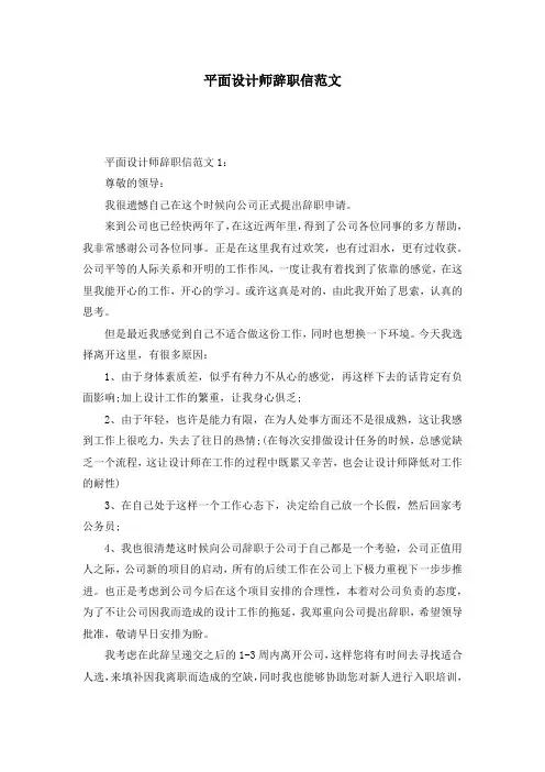 平面设计师辞职信范文