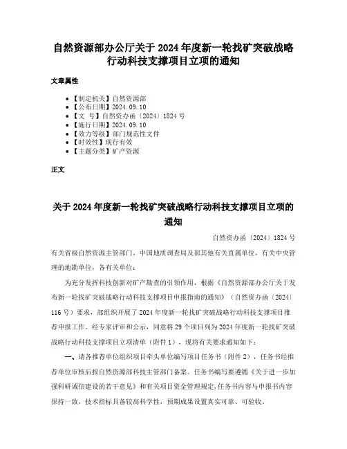 自然资源部办公厅关于2024年度新一轮找矿突破战略行动科技支撑项目立项的通知