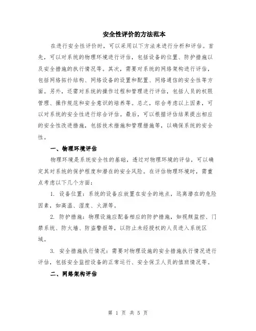 安全性评价的方法范本（2篇）