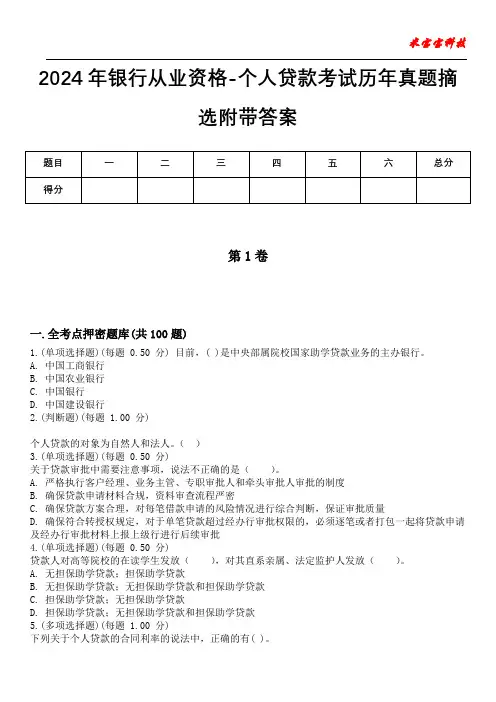 2024年银行从业资格-个人贷款考试历年真题摘选附带答案