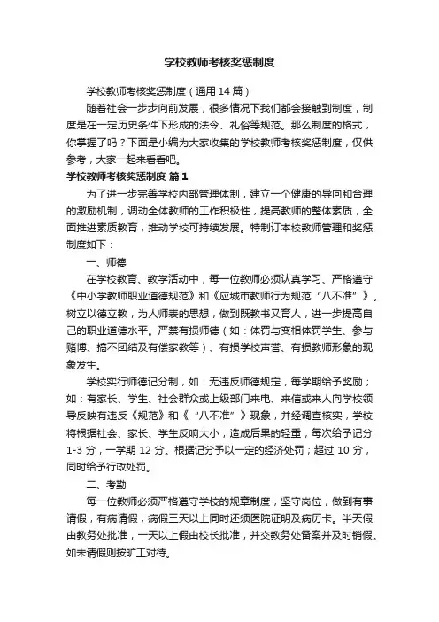 学校教师考核奖惩制度（通用14篇）