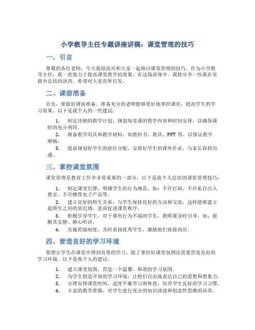学教导主任专题讲座讲稿：课堂管理的技巧