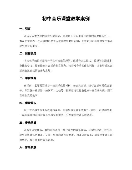 初中音乐课堂教学案例