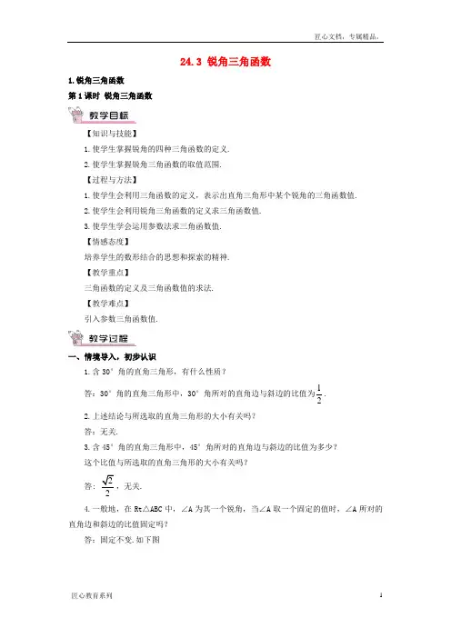 【华东师大版】九年级数学上册：24.3.1《锐角三角函数(第1课时)教案(含答案)
