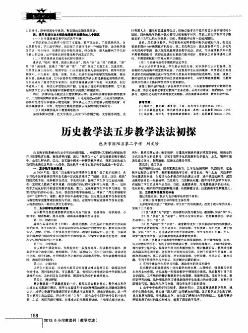 历史教学法五步教学法法初探