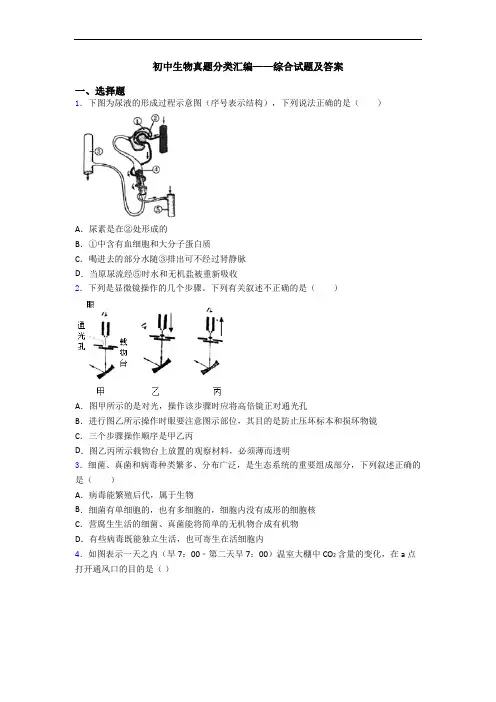 初中生物真题分类汇编——综合试题及答案