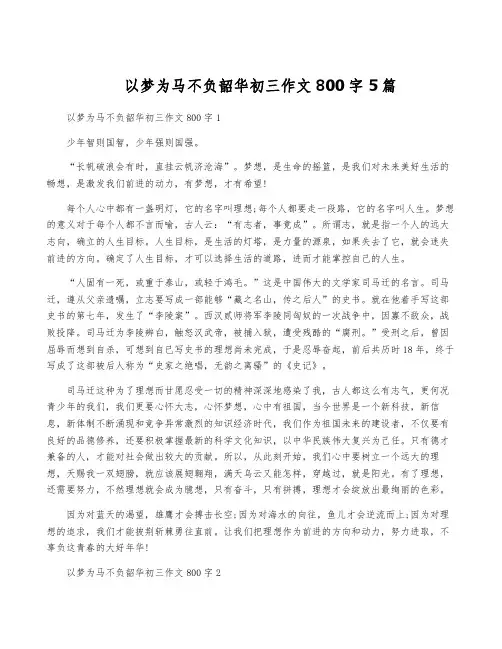 以梦为马不负韶华初三作文800字5篇