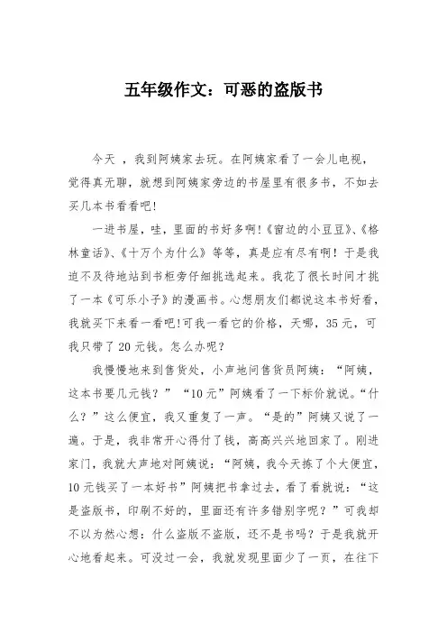 五年级作文：可恶的盗版书