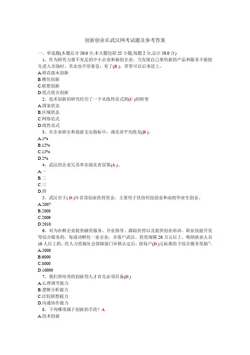 创新创业在武汉网考试题及参考答案0705.doc