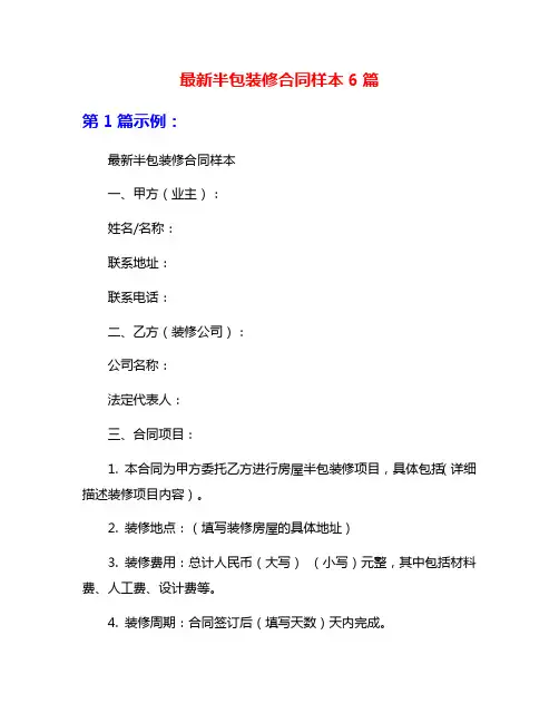 最新半包装修合同样本6篇