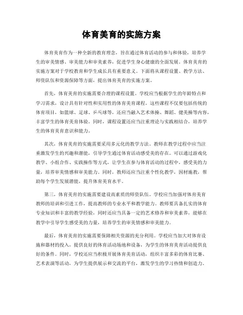 体育美育的实施方案