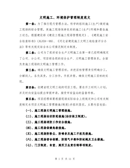 文明施工、环境保护管理制度范文(3篇)