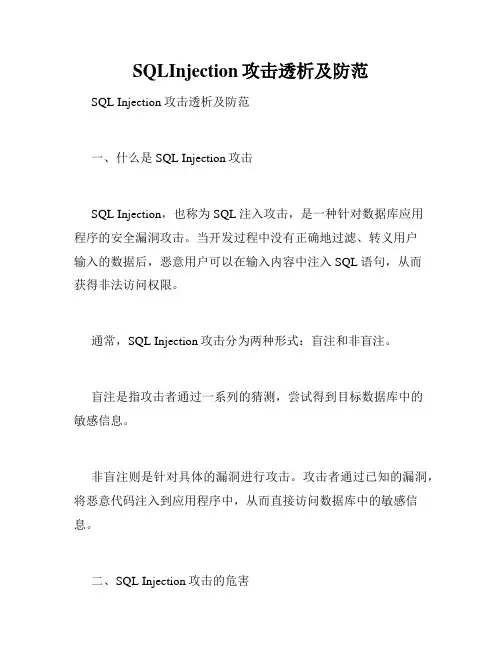 SQLInjection攻击透析及防范
