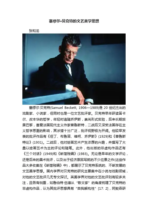 塞缪尔·贝克特的文艺美学思想