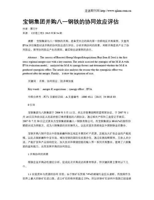 宝钢集团并购八一钢铁的协同效应评估