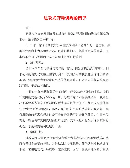 进攻式开局谈判的例子