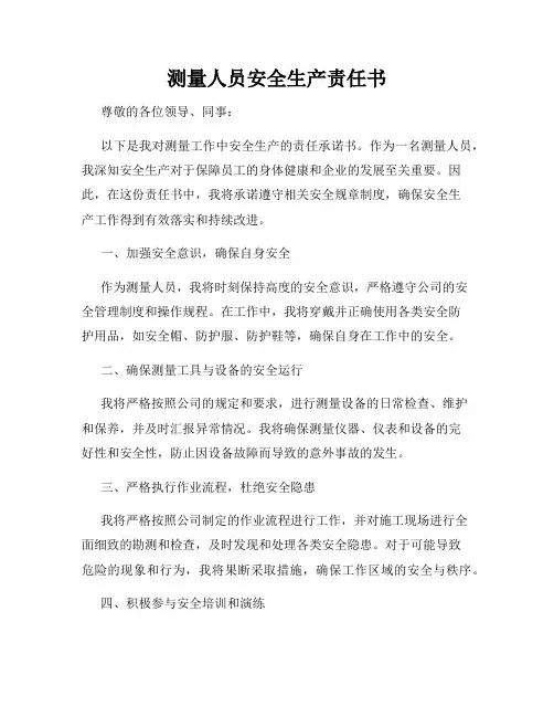 测量人员安全生产责任书