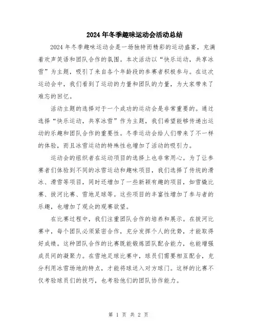 2024年冬季趣味运动会活动总结