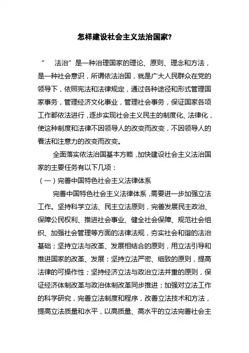 怎样建设社会主义法治国家