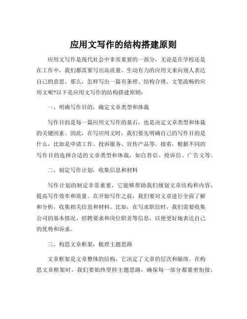 应用文写作的结构搭建原则