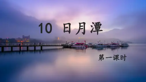 统编版二年级语文上册10日月潭 课件(38张PPT)