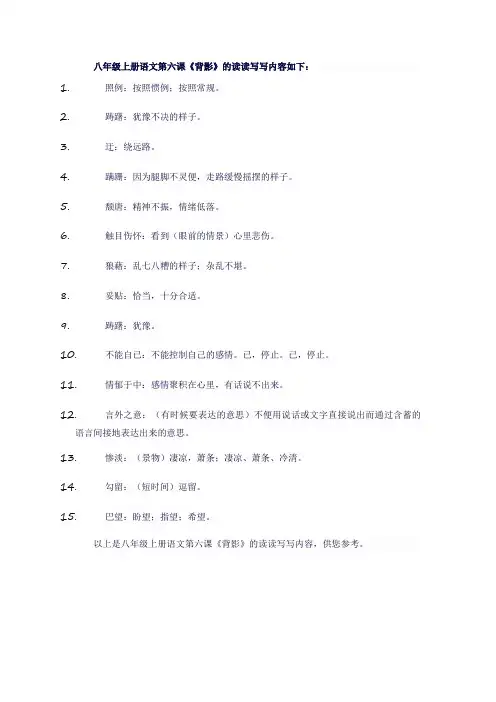 八年级上册语文第六课读读写写