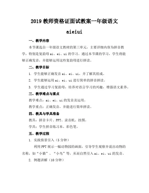 2019教师资格证面试教案一年级语文aieiui