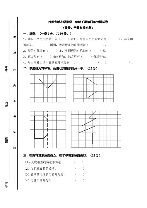 西师大版三年级下册数学单元测试-第四单元 旋转、平移和轴对称 (含答案)
