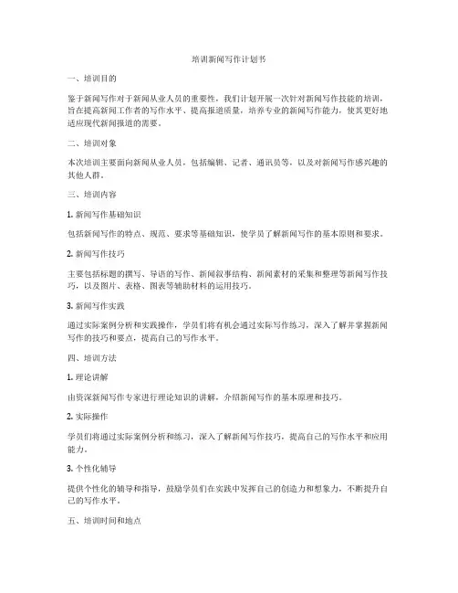 培训新闻写作计划书