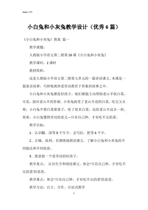 小白兔和小灰兔教学设计(6篇)