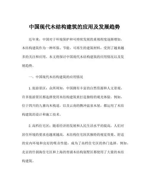中国现代木结构建筑的应用及发展趋势